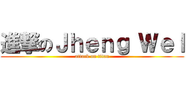 進撃のＪｈｅｎｇ Ｗｅｌ (attack on titan)