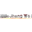 進撃のＪｈｅｎｇ Ｗｅｌ (attack on titan)