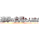 進撃の食用たんぽぽ (attack on titan)