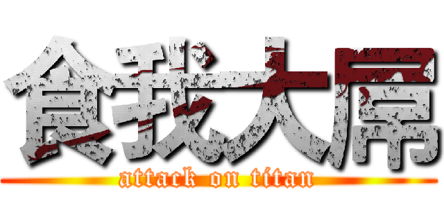 食我大屌 (attack on titan)