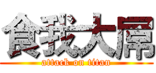 食我大屌 (attack on titan)