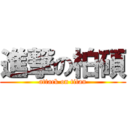 進撃の柏碩 (attack on titan)