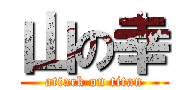 山の幸 (attack on titan)