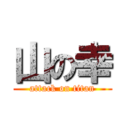 山の幸 (attack on titan)