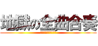 地獄の全曲合奏 (マジで死ぬかと思った)