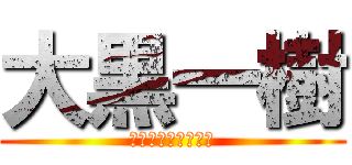 大黒一樹 (あけみちゃんファン)