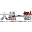 大黒一樹 (あけみちゃんファン)