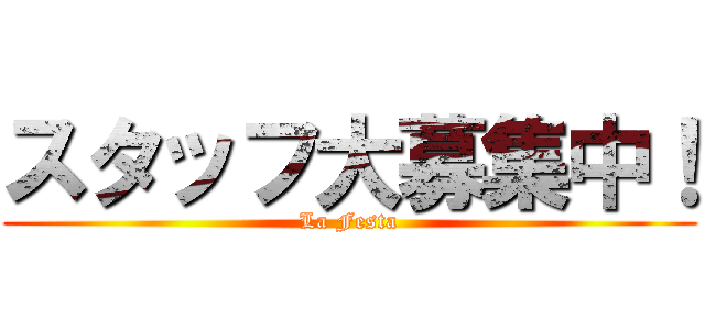 スタッフ大募集中！ (La Festa)