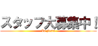 スタッフ大募集中！ (La Festa)