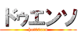ドゥエンソ (hot00aru)