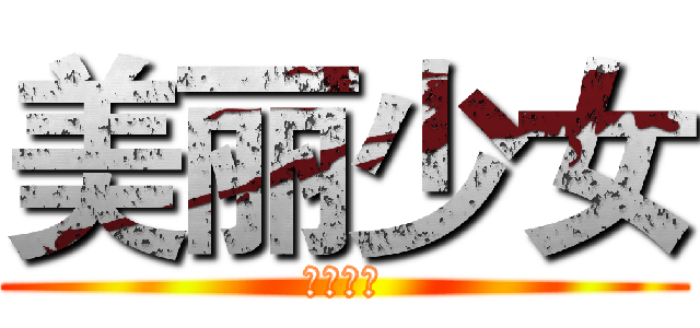 美丽少女 (快快成长)