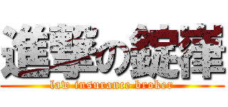 進撃の錠嵂 (law insurance broker)