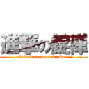 進撃の錠嵂 (law insurance broker)