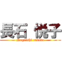 長石 悦子 (Nagaishi etsuko)