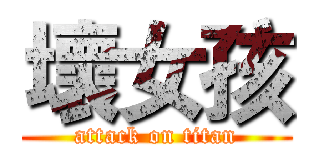 壞女孩 (attack on titan)