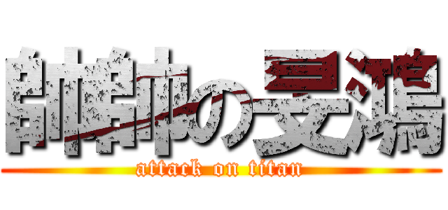 帥帥の旻鴻 (attack on titan)