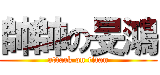 帥帥の旻鴻 (attack on titan)