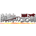 帥帥の旻鴻 (attack on titan)