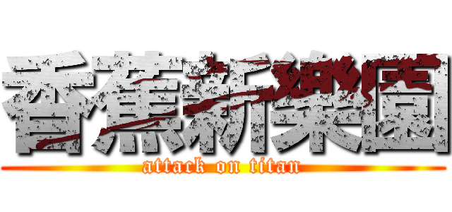 香蕉新樂園 (attack on titan)