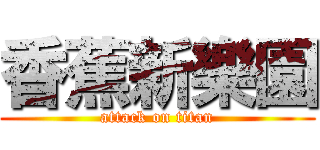 香蕉新樂園 (attack on titan)