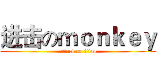 进击のｍｏｎｋｅｙ (attack on titan)