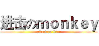 进击のｍｏｎｋｅｙ (attack on titan)