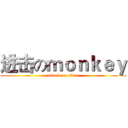 进击のｍｏｎｋｅｙ (attack on titan)