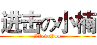 进击の小楠 (ILoveYou)