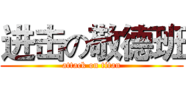 进击の敬德班 (attack on titan)