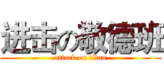 进击の敬德班 (attack on titan)