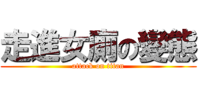 走進女廁の變態 (attack on titan)