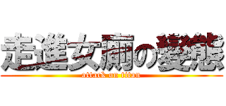走進女廁の變態 (attack on titan)