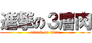 進撃の３層肉 (attack on titan)