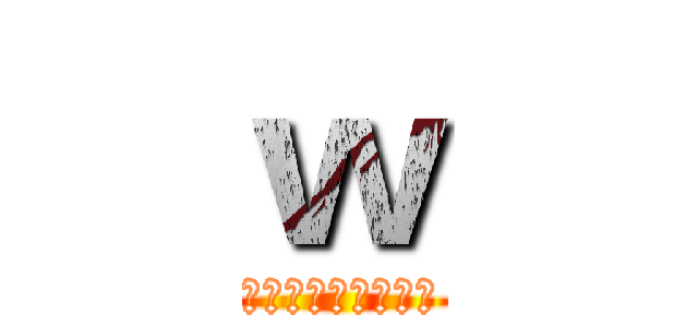 ｗ (デート・ア・ライブ)