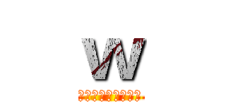ｗ (デート・ア・ライブ)