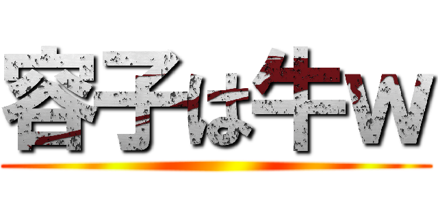 容子は牛ｗ ()