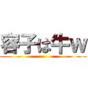 容子は牛ｗ ()
