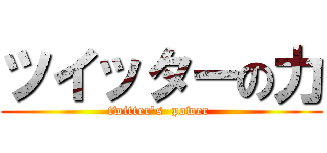 ツイッターの力 (twitter\'s  power )