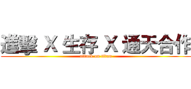 進擊 Ｘ 生存 Ｘ 通天合作 (attack on titan)