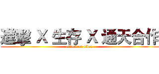 進擊 Ｘ 生存 Ｘ 通天合作 (attack on titan)