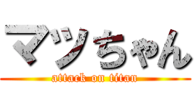 マッちゃん (attack on titan)