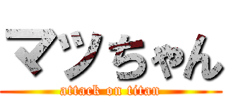 マッちゃん (attack on titan)