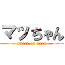 マッちゃん (attack on titan)