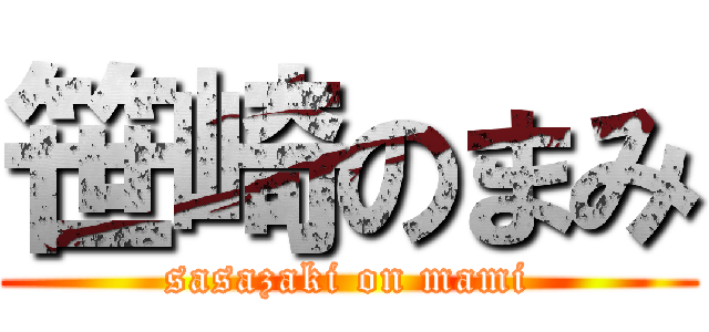 笹崎のまみ (sasazaki on mami)