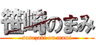 笹崎のまみ (sasazaki on mami)