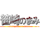 笹崎のまみ (sasazaki on mami)