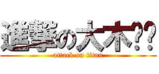 進撃の大木馆长 (attack on titan)