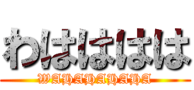 わはははは (WAHAHAHAHA)