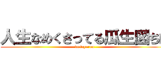 人生なめくさってる瓜生図ちほ (kusoyarou)