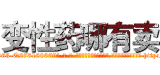 变性药哪有卖 (变性药哪有卖【电-186x2687x6963-Q278180069元-吉-药-业】我们做的是长期生意,靠的是老客户长期支持 http://sngk.net/pqQVx3
)